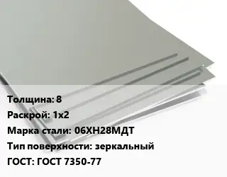 Лист нержавеющий 8 1х2 Сталь: 06ХН28МДТ Тип:зеркальный ГОСТ 7350-77